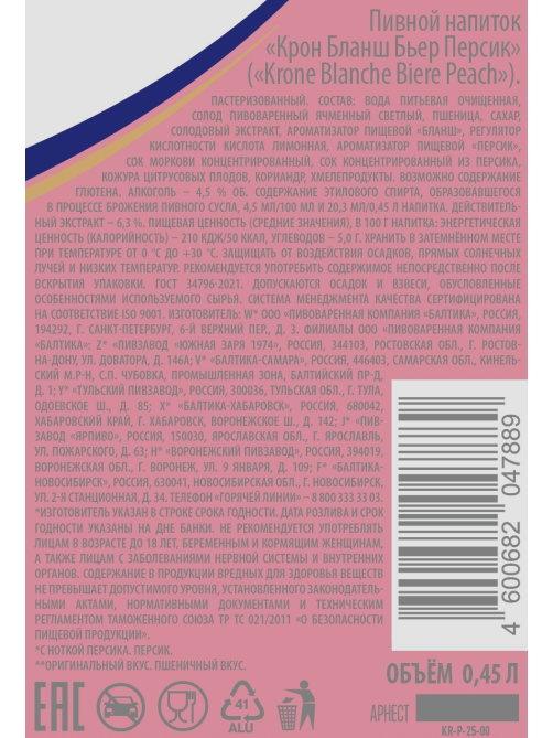 Пивной напиток Krone Blanche Biere персик, 0.45л