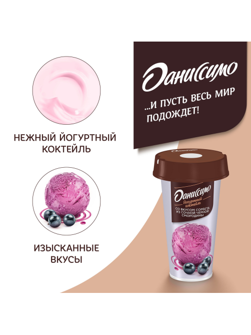 Коктейль йогуртный Даниссимо со вкусом сорбета из черной смородины, 190г