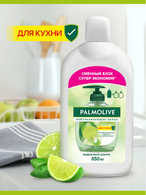 Мыло Palmolive жидкое нейтрализующее запах, 650мл