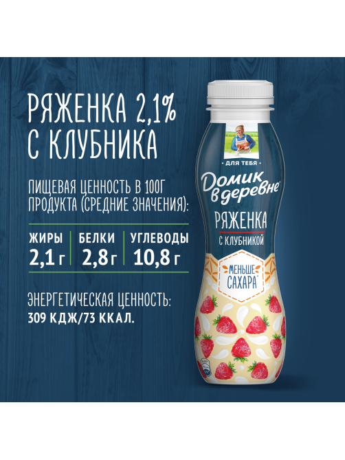 Ряженка Домик в деревне фруктовая Клубника 2.1%, 260г