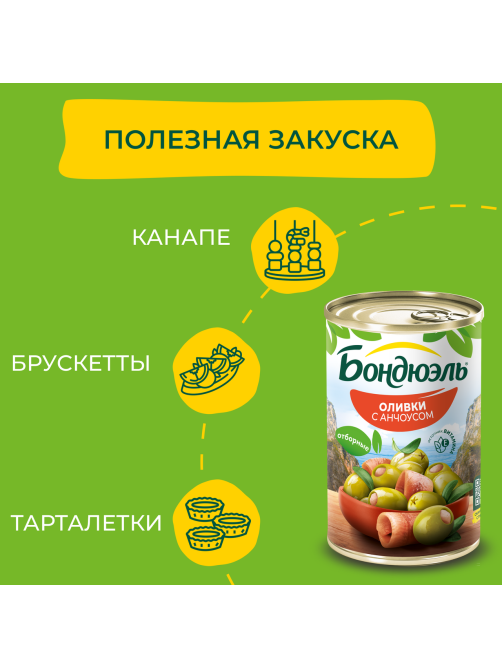 Оливки Бондюэль с анчоусом, 314мл