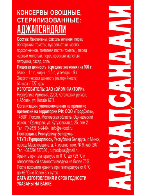 Аджапсандали EcoFood 350г