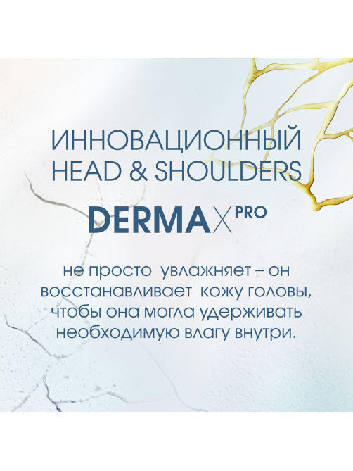 Бальзам для волос Head & Shoulders Dermax Pro Увлажнение и укрепление, 220мл