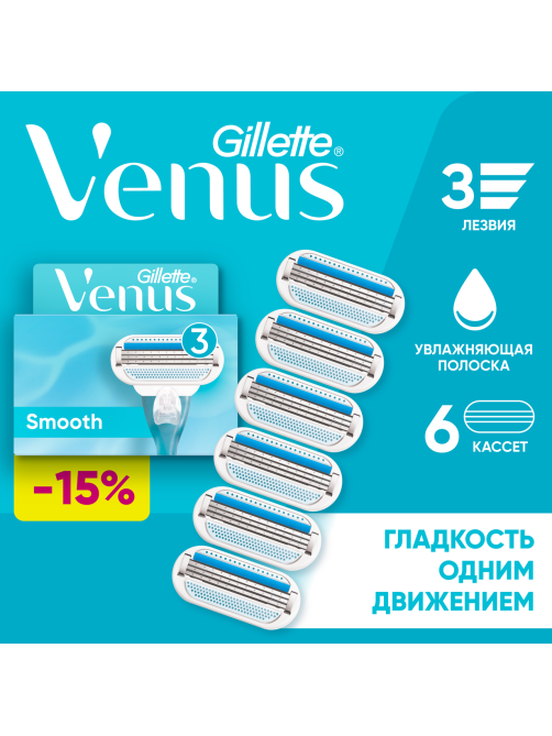 Кассеты сменные Gillette Venus Smooth 3 лезвия, 6шт