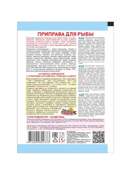 Приправа Приправыч для рыбы, 15г