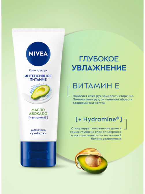 Крем для рук Nivea интенсивное питание с маслом авокадо, 50мл