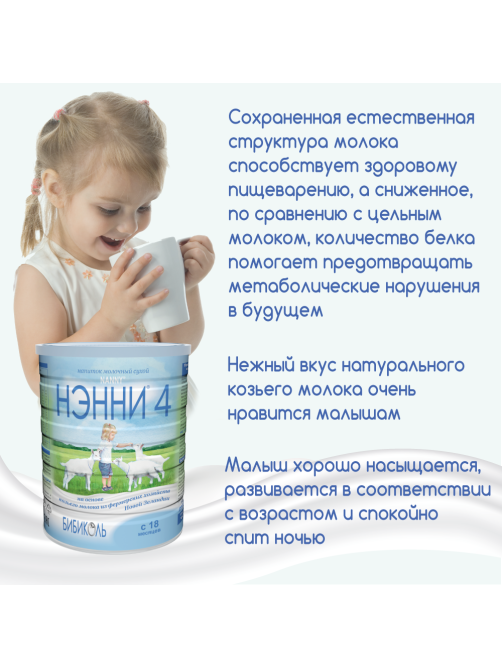 Смесь молочная детская Нэнни 4 с 18 месяцев, 800г