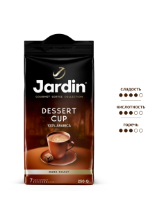 Кофе Jardin Dessert Сup молотый натуральный жареный, 250г