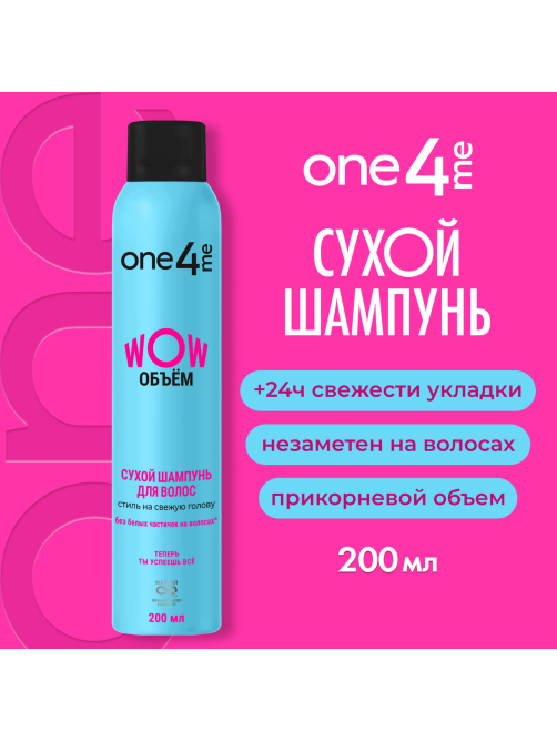 Шампунь сухой One4Me Wow Объем, 200мл