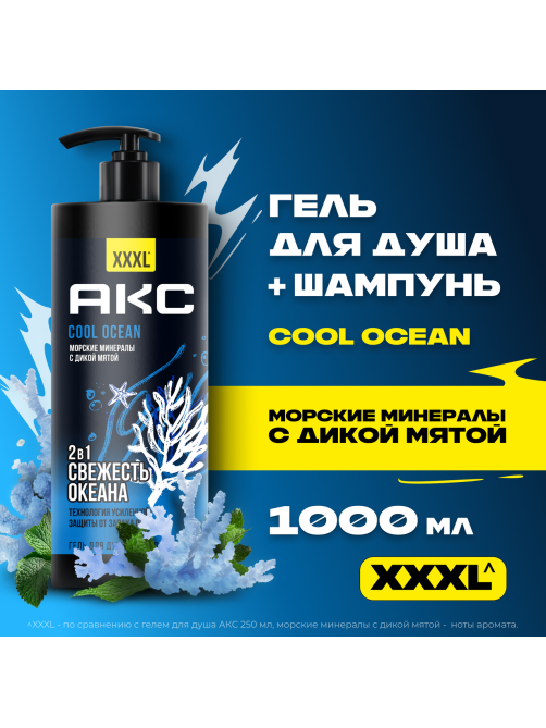 Гель для душа Акс Cool Ocean 2в1, 1л