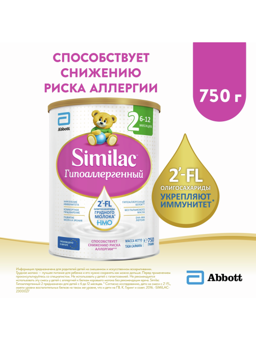 Смесь молочная детская Similac 2 Гипоаллергенный с 6 месяцев, 750г