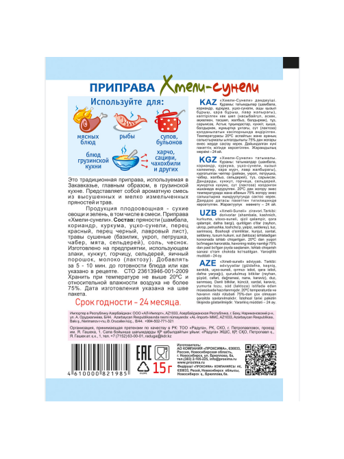 Приправа Приправыч хмели-сунели, 15г