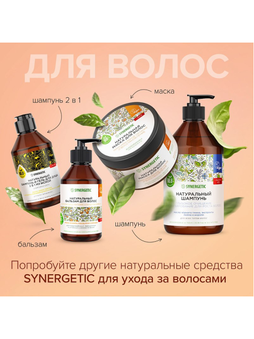 Маска для волос Synergetic Максимальное питание и восстановление, 300мл