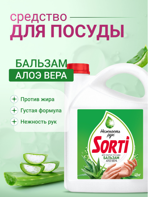 Средство для мытья посуды Sorti Бальзам Алоэ Вера, 4.8кг