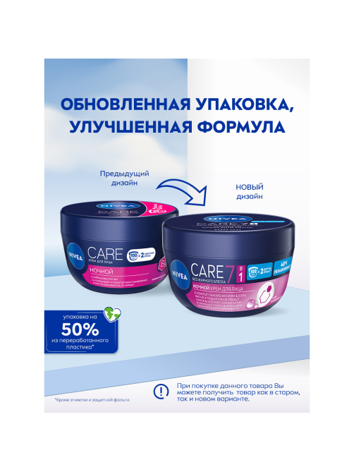 Крем для лица Nivea Care ночной питательный, восстанавливающий и успокаивающий, 100мл