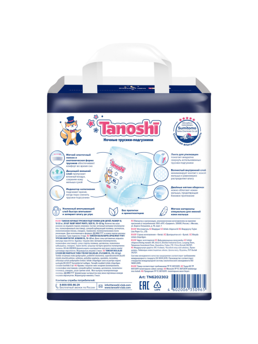 Подгузники-трусики Tanoshi ночные размер XL 12-22кг, 20шт