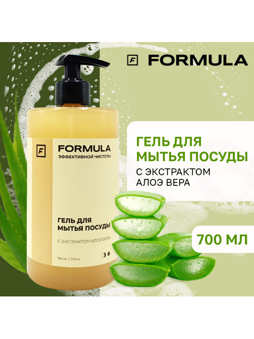 Гель для мытья посуды F Formula Алоэ вера, 700мл