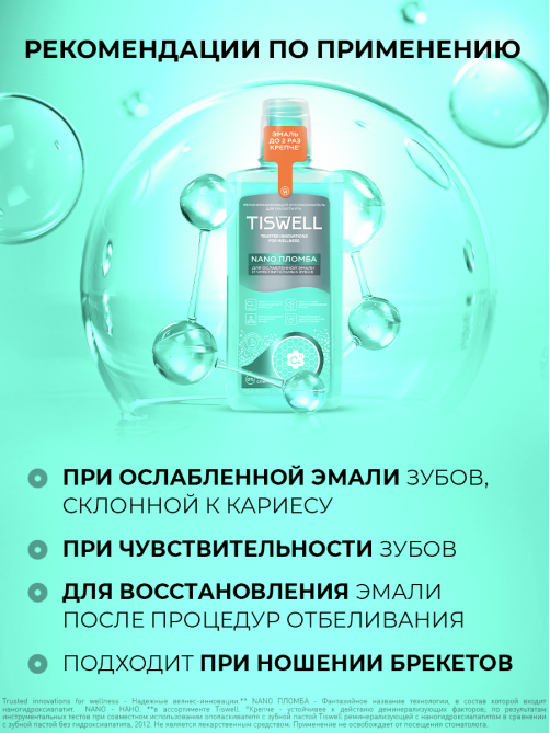 Ополаскиватель для полости рта Tiswell Nano пломба, 500мл