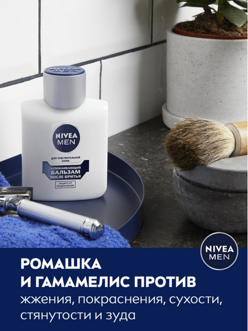 Бальзам после бритья Nivea Men Успокаивающий для чувствительной кожи, 100мл