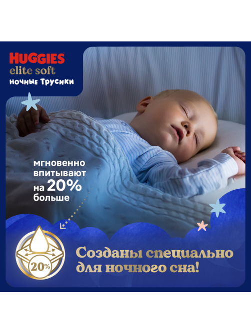 Подгузники-трусики Huggies Elite Soft ночные 5 размер 12-17кг, 17шт