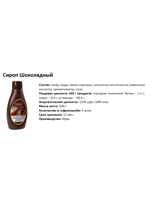 Сироп шоколадный Farmand 500г