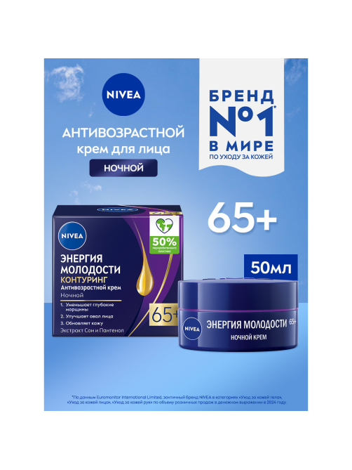 Крем для лица Nivea ночной антивозрастной энергия молодости 65+, 50мл
