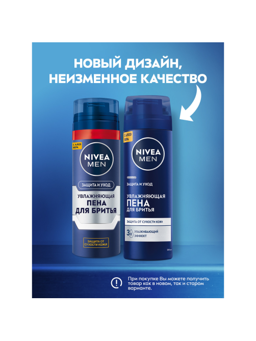Пена для бритья Nivea Men Защита и уход увлажняющая, 200мл