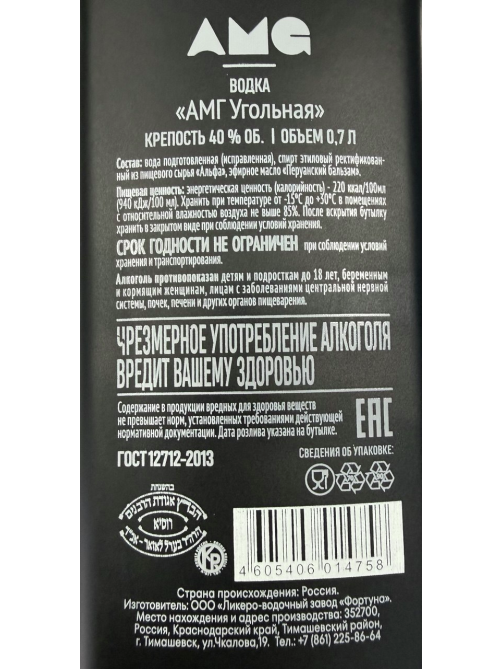 Водка AMG угольная, 0.7л