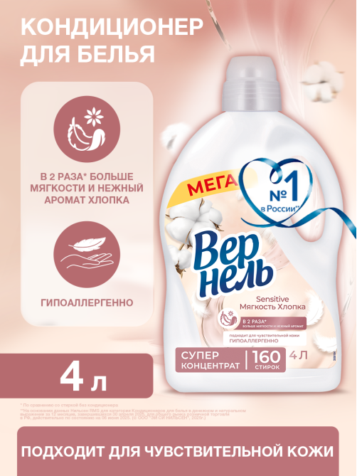 Кондиционер Вернель Sensitive мягкость хлопка концентрат, 4л