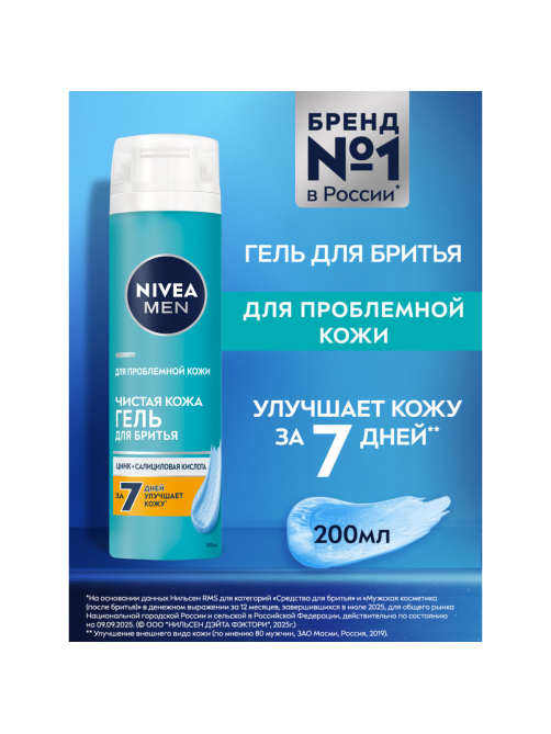 Гель для бритья Nivea Men чистая кожа, 200мл