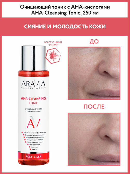Тоник очищающий Aravia Laboratories с ана-кислотами, 250мл