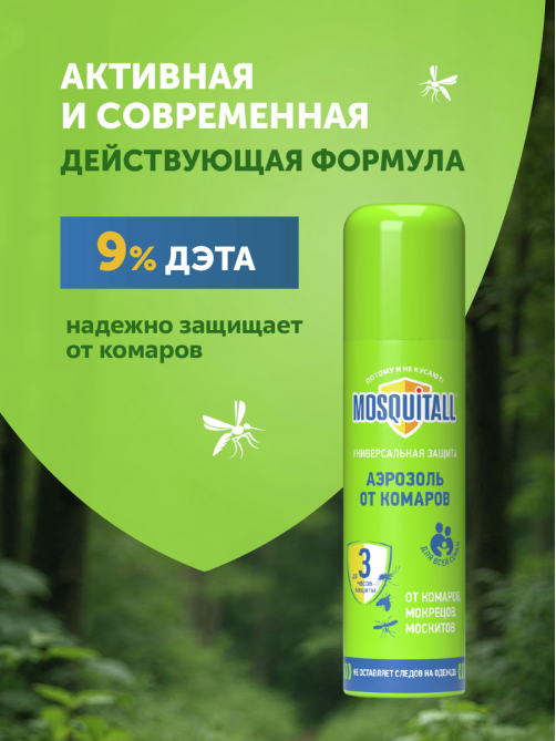 Аэрозоль Mosquitall Универсальная защита от комаров, мокрецов, москитов, 150мл