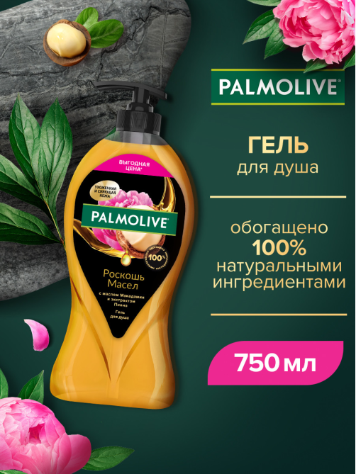 Гель для душа Palmolive Роскошь масел с маслом Макадамии и экстрактом Пиона, 750мл