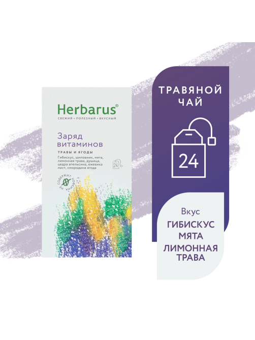 Чайный напиток Herbarus Заряд витаминов (1.8г x 24шт), 43.2г
