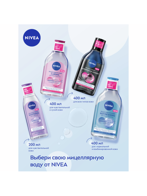 Мицеллярная вода гиалуроновая Nivea Make-UP Expert для лица и глаз, 400мл