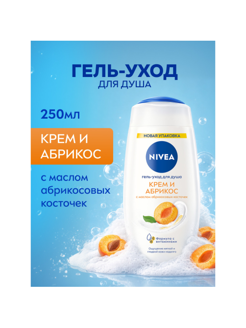 Гель-уход для душа Nivea Крем и Абрикос, 250мл