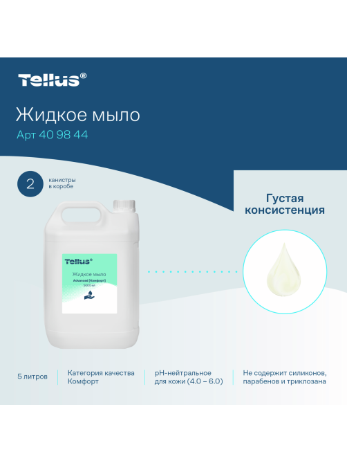 Мыло жидкое Tellus Комфорт, 5л