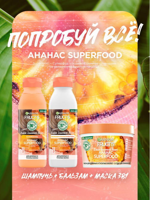 Маска для волос Garnier Fructis Superfood Ананас 3в1 для длинных и тусклых волос, 390мл