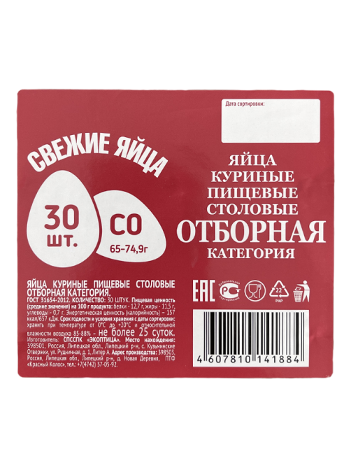 Яйцо куриное Экоптица С0, 30шт
