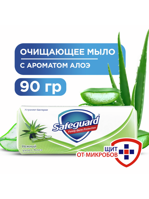 Мыло Safeguard кусковое нежный уход алоэ, 90г
