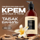 Крем для рук и тела Synergetic парфюмированный табак и ваниль, 380мл