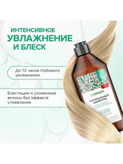 Шампунь Synergetic Интенсивное увлажнение и блеск бессульфатный, 400мл