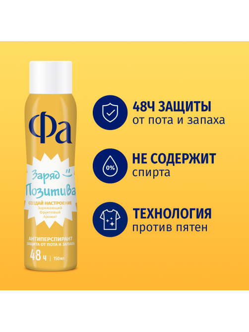Антиперспирант-спрей Фа Заряд позитива Заряжающий фруктовый аромат, 150мл