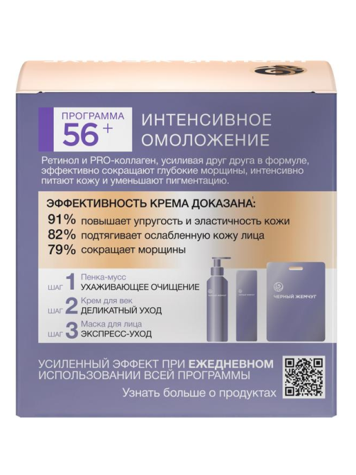 Крем для лица Черный Жемчуг Интенсивное омоложение 56+ дневной, 50мл
