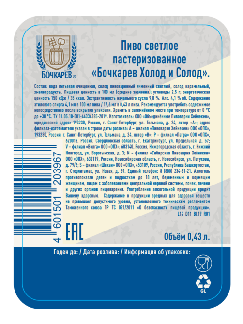 Пиво Бочкарев холод и солод, 0.43л