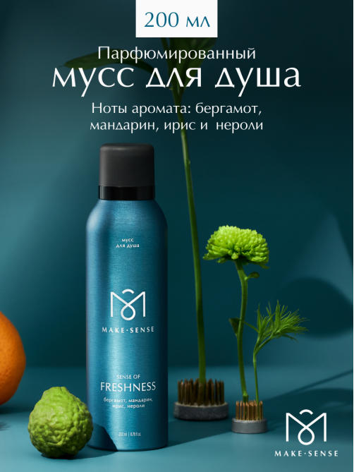Парфюмированный мусс для душа Make Sense Sense of Freshness, 200мл
