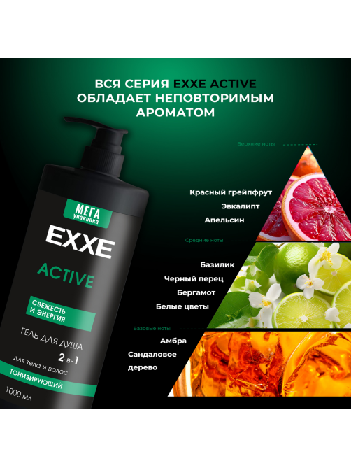 Гель для душа Exxe Men Active 2 в 1 Тонизирующий, 1л