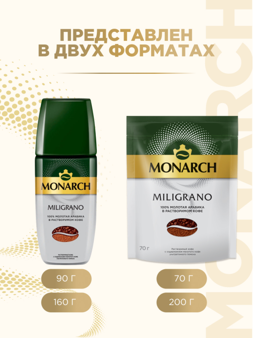 Кофе Monarch Милиграно растворимый с молотым, 70г