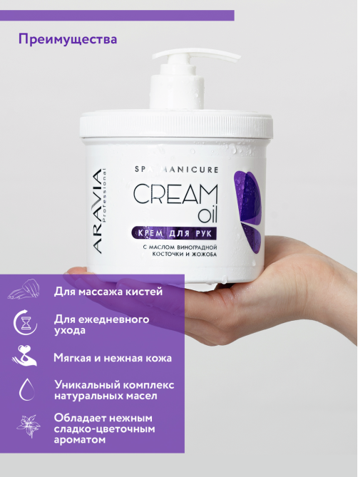 Крем Aravia Professional с маслом виноградной косточки и жожоба, 550мл