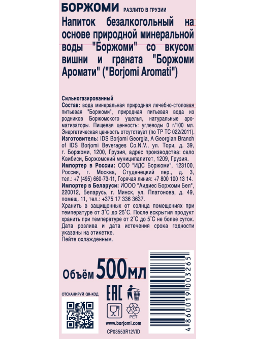 Вода Borjomi вишня-гранат минеральная газированная, 500мл x 12 шт